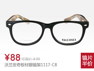 沃兰世奇板材眼镜架1117-C8
