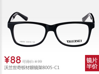 沃兰世奇板材眼镜架8005-C1