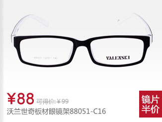 沃兰世奇板材眼镜架88051-C16