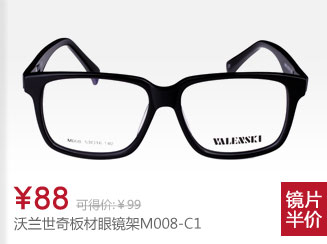 沃兰世奇板材眼镜架M008-C1
