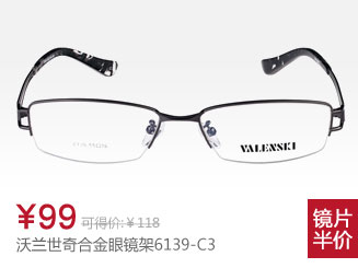 沃兰世奇合金眼镜架6139-C3