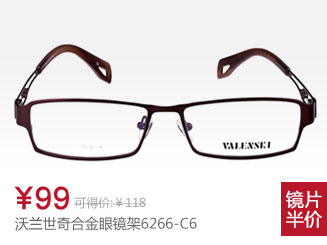 沃兰世奇合金眼镜架6266-C6
