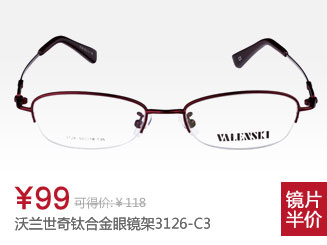 沃兰世奇合金眼镜架3126-C3