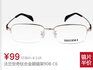 沃兰世奇合金眼镜架908-C6
