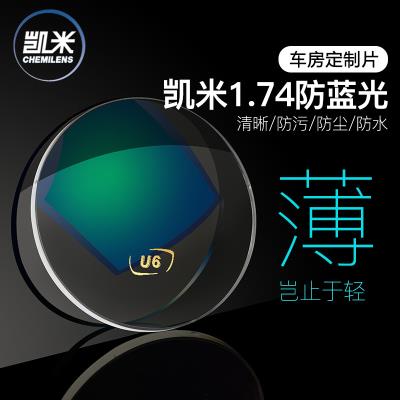 凯米1.74非球面U6防蓝光树脂镜片（定制片）