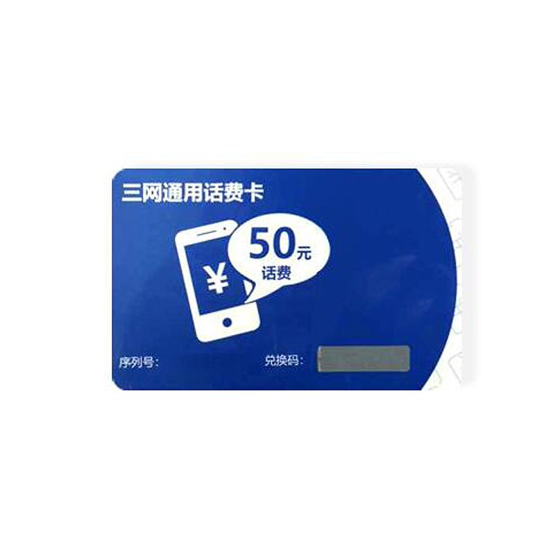 三网通电话充值卡50元(强生可得专享)