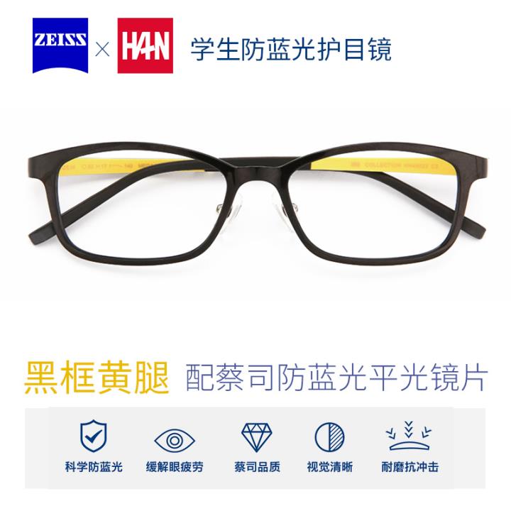 HAN*蔡司学生防蓝光平光护目镜HN45023-C3 黑框黄腿