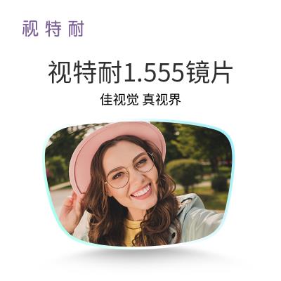 蔡司视特耐1.56超滑高清非球面树脂镜片(1.555)