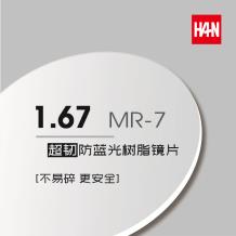 HAN 1.67MR-7超韧防蓝光树脂镜片