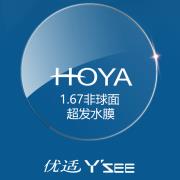 日本豪雅HOYA优适1.67非球面超发水膜树脂镜片