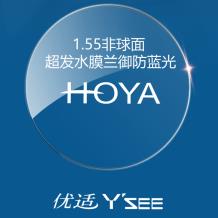 日本豪雅HOYA优适1.55非球面超发水膜兰御防蓝光树脂镜片
