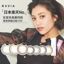 日本ReVIA蕾美彩色日抛隐形眼镜30片装(组合商品不支持优惠券)