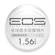 EOS1.56非球面多层膜树脂镜片
