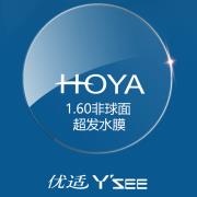 日本豪雅HOYA优适1.60非球面超发水膜树脂镜片