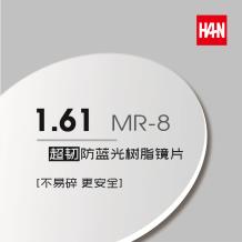 HAN 1.61MR-8超韧防蓝光树脂镜片
