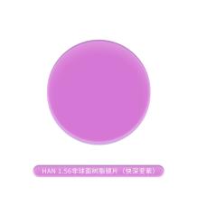 HAN 1.56非球面变色树脂镜片（快深变紫）