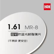 HAN 1.61MR-8超韧防蓝光树脂镜片(无框专用)