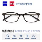 HAN*蔡司学生防蓝光平光护目镜HN45023-C4 黑框黑腿