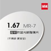 HAN 1.67MR-7超韧防蓝光树脂镜片(无框专用)