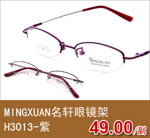 MINGXUAN名轩眼镜架H3013-紫 
