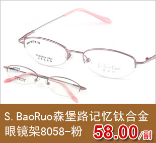 S.BaoRuo森堡路记忆钛合金眼镜架8058-粉