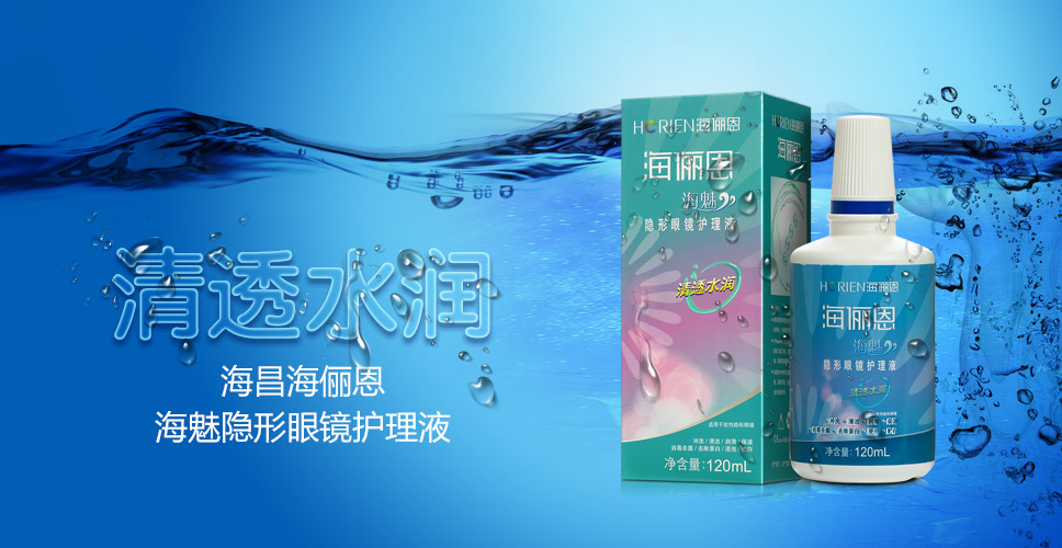 海俪恩海魅隐形眼镜护理液120ml