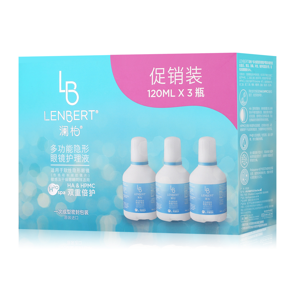 澜柏多功能隐形眼镜护理液120ml*3(新加坡原装)