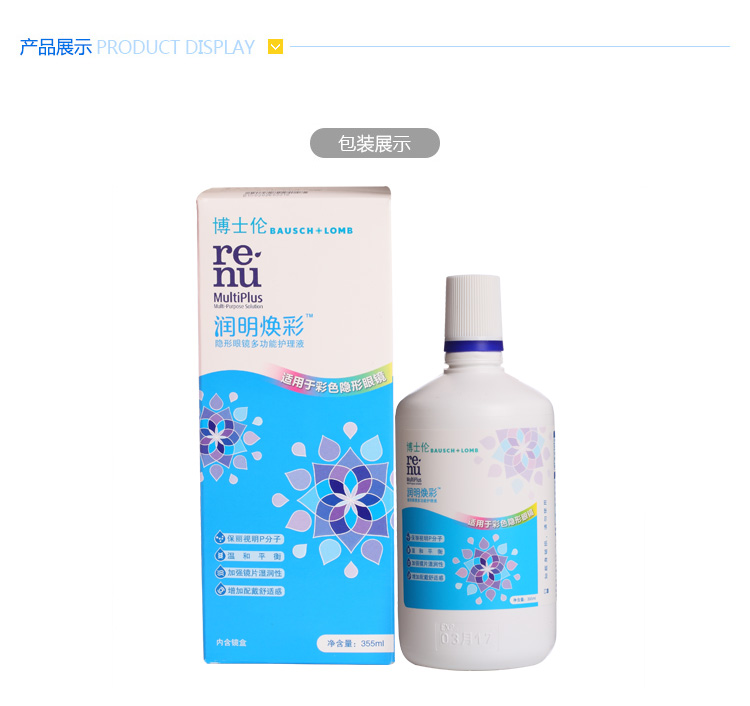 博士伦润明焕彩护理液355ml 再送58元安视美花语年抛一副